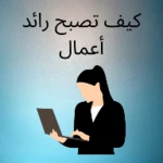 كيف تصبح رائد أعمال android application logo